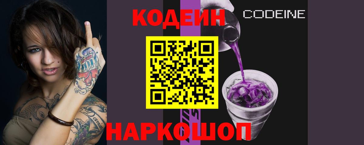 Codein Purple Drank Кропоткин
